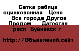 Сетка рабица оцинкованная › Цена ­ 550 - Все города Другое » Продам   . Дагестан респ.,Буйнакск г.